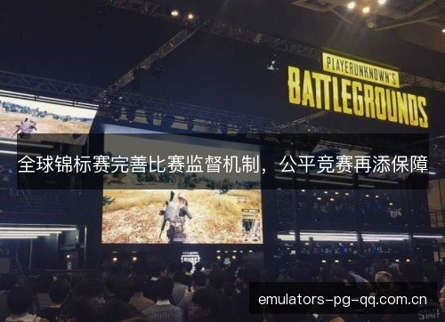 全球锦标赛完善比赛监督机制，公平竞赛再添保障